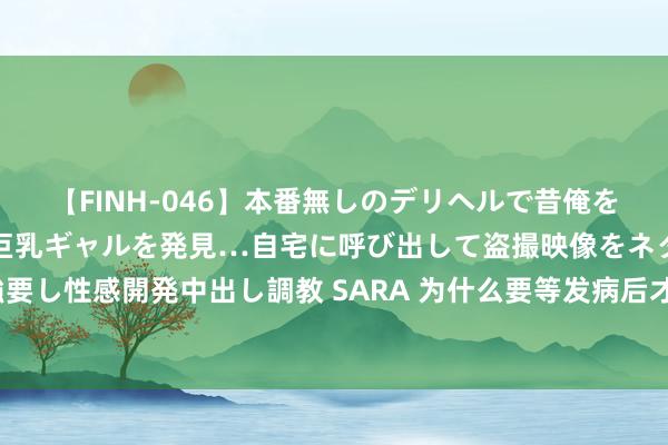 【FINH-046】本番無しのデリヘルで昔俺をバカにしていた同級生の巨乳ギャルを発見…自宅に呼び出して盗撮映像をネタに本番を強要し性感開発中出し調教 SARA 为什么要等发病后才溶栓，能不可提前用药，把血栓溶掉？